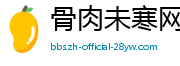 骨肉未寒网